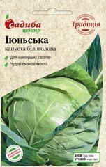 Капуста Іюньська , 1 г.