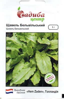 Щавель Бельвільський 1г.